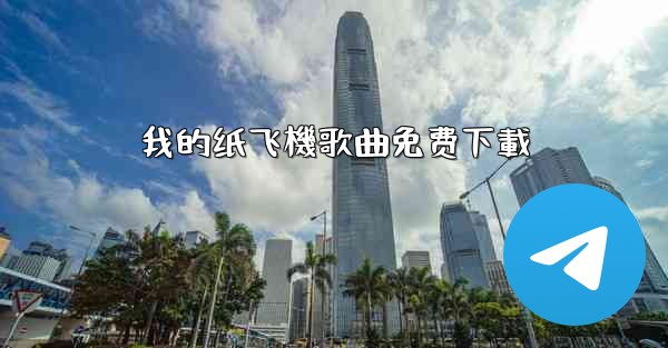 我的纸飞機歌曲免费下載