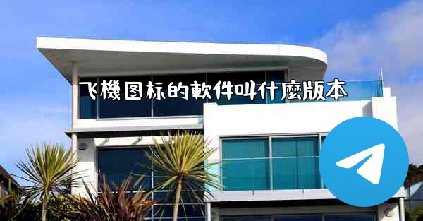 飞機图标的軟件叫什麼版本