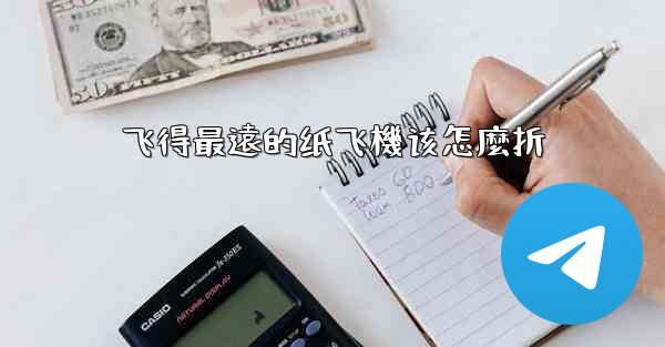 <b>飞得最遠的纸飞機该怎麼折</b>