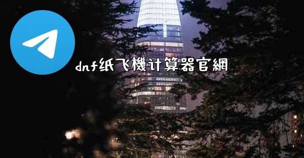 dnf纸飞機计算器官網