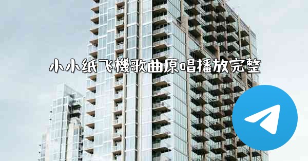 小小纸飞機歌曲原唱播放完整