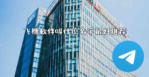 飞機軟件叫什麼名字最好推荐