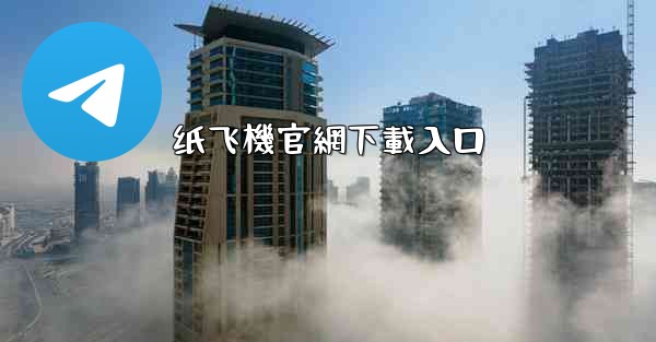 纸飞機官網下載入口