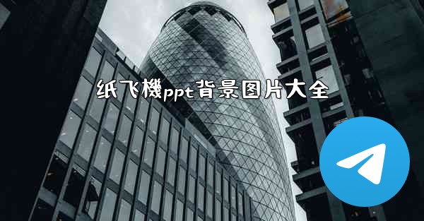 纸飞機ppt背景图片大全