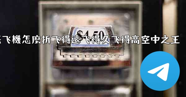 纸飞機怎麼折飞得遠飞得久飞得高空中之王