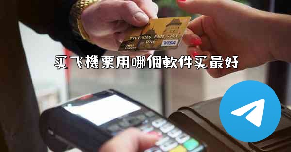买飞機票用哪個軟件买最好