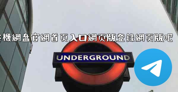 小飞機網盘官網首页入口網页版登錄網页版吧