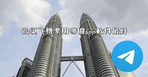 购买飞機票用哪個app軟件最好