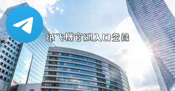 纸飞機官網入口登錄