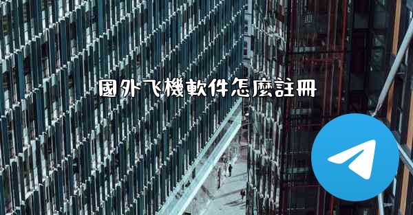 國外飞機軟件怎麼註冊