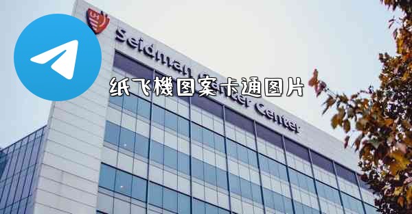 纸飞機图案卡通图片