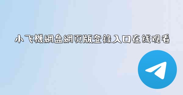 <b>小飞機網盘網页版登錄入口在线观看</b>