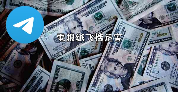 電报纸飞機危害