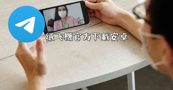 纸飞機官方下載安卓