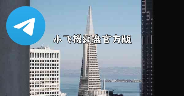 小飞機網盘官方版