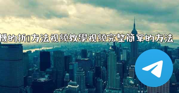 <b>纸飞機的折叠方法视频教學视频完整簡單的方法</b>