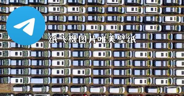 纸飞機图片唯美壁纸