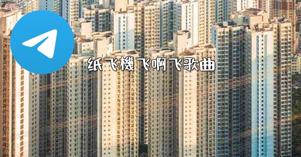 纸飞機飞啊飞歌曲