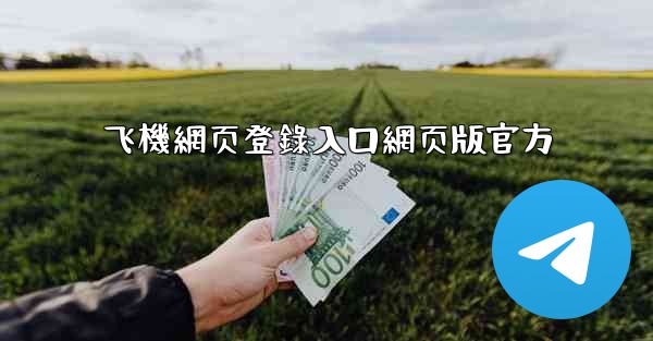 飞機網页登錄入口網页版官方