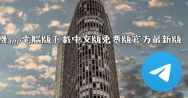 <b>纸飞機app電腦版下載中文版免费版官方最新版</b>