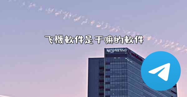 飞機軟件是干嘛的軟件