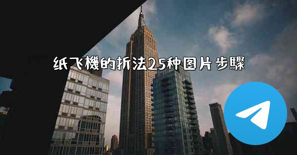 <b>纸飞機的折法25种图片步驟</b>