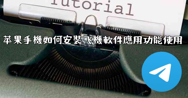苹果手機如何安裝飞機軟件應用功能使用
