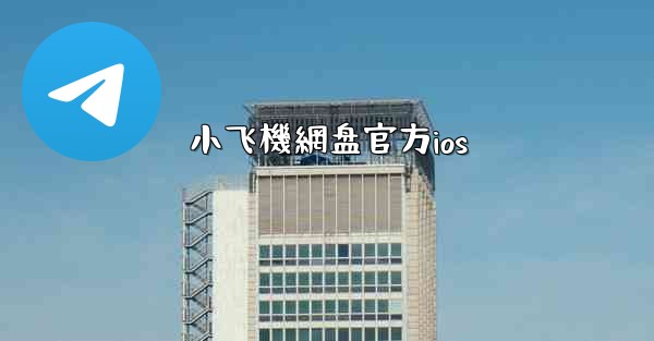 小飞機網盘官方ios