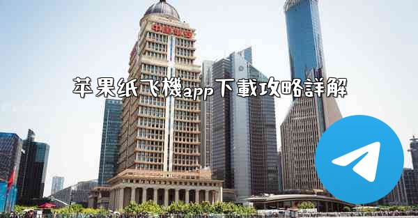 苹果纸飞機app下載攻略詳解