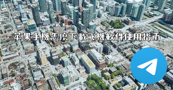 苹果手機怎麼下載飞機軟件使用指南