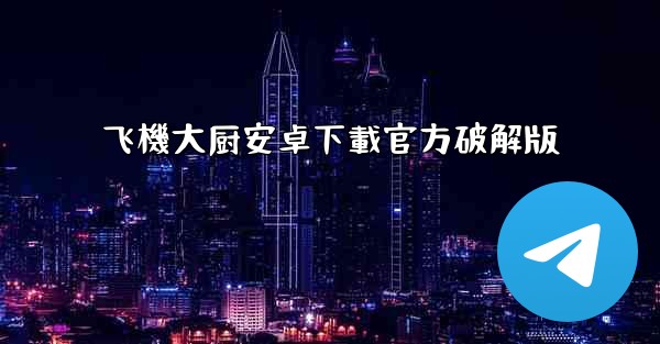 <b>飞機大厨安卓下載官方破解版</b>