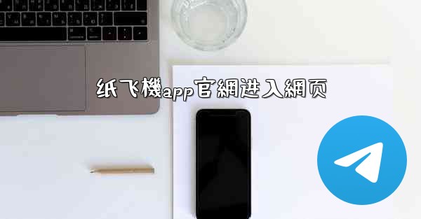 纸飞機app官網进入網页