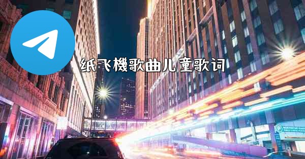 纸飞機歌曲儿童歌词