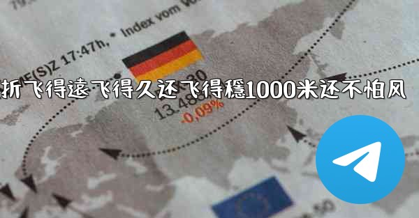 <b>纸飞機怎麼折飞得遠飞得久还飞得穩1000米还不怕风</b>