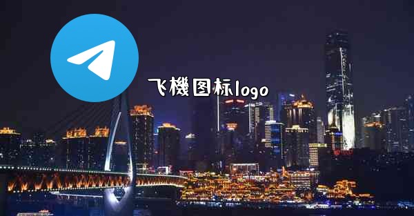 飞機图标logo