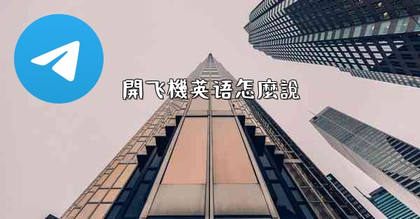 開飞機英语怎麼說