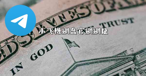 小飞機網盘官網網址