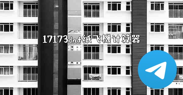 17173dnf纸飞機计算器