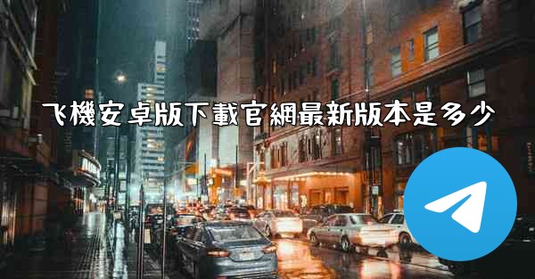 飞機安卓版下載官網最新版本是多少