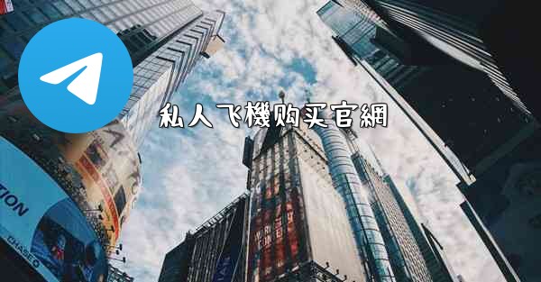 <b>私人飞機购买官網</b>