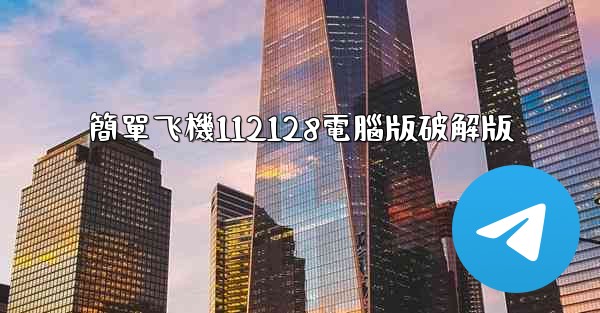 簡單飞機112128電腦版破解版