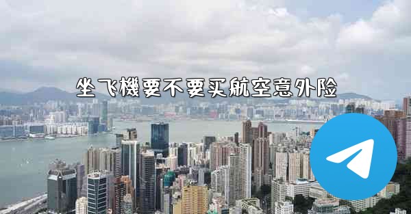 坐飞機要不要买航空意外险