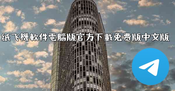 纸飞機軟件電腦版官方下載免费版中文版