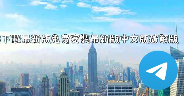飞機下載電腦版官方下載最新版免费安裝最新版中文版破解版
