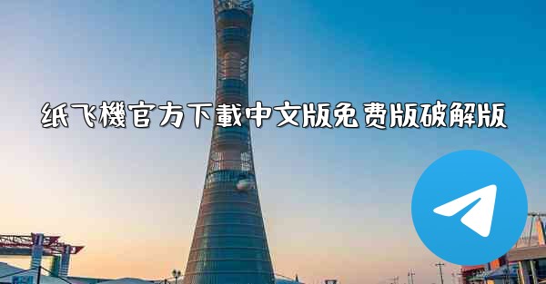 纸飞機官方下載中文版免费版破解版