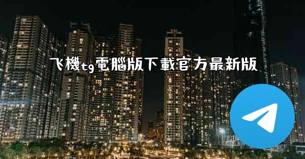 飞機tg電腦版下載官方最新版