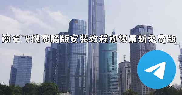 簡單飞機電腦版安裝教程视频最新免费版