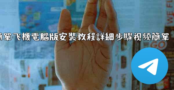 簡單飞機電腦版安裝教程詳細步驟视频簡單