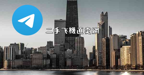 二手飞機直卖網