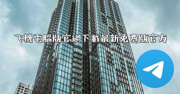 飞機電腦版官網下載最新免费版官方